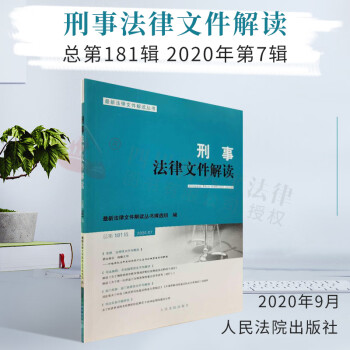 刑事法律文件解讀 刑事法律文件解讀