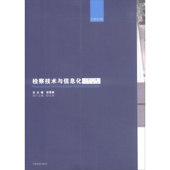 檢察技術與信息化 檢察技術與信息化