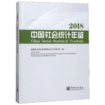 中國社會統計年鑒 中國社會統計年鑒