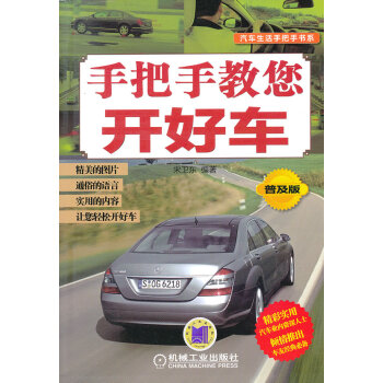 手把手教您開好車 手把手教您開好車
