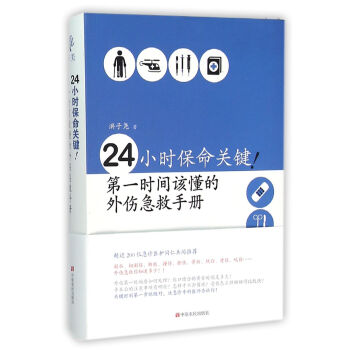 24小時保命關(guān)鍵 24小時保命關(guān)鍵