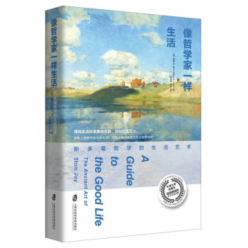像哲學家一樣生活