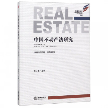 中國不動產(chǎn)法研究 中國不動產(chǎn)法研究