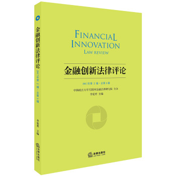 金融創新法律評論 金融創新法律評論