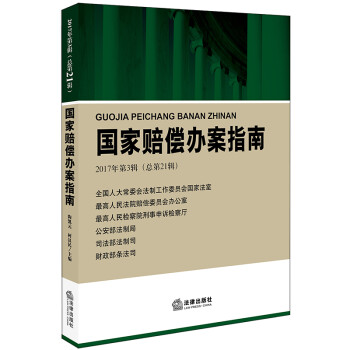 國家賠償辦案指南 國家賠償辦案指南
