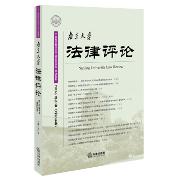南京大學(xué)法律評論 南京大學(xué)法律評論