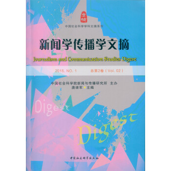 新聞學傳播學文摘 新聞學傳播學文摘