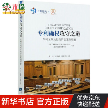 專利確權攻守之道 專利確權攻守之道