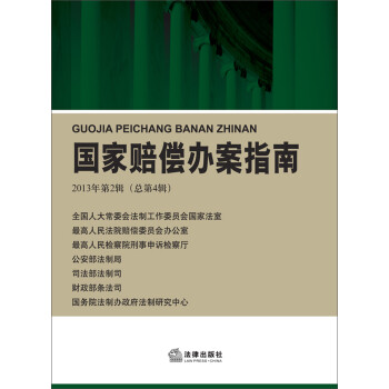 國(guó)家賠償辦案指南 國(guó)家賠償辦案指南