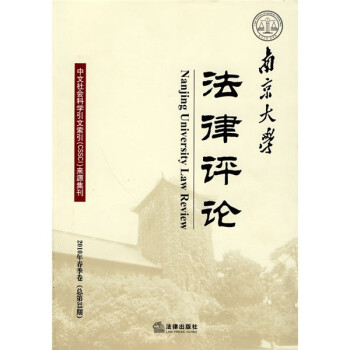 南京大學(xué)法律評論 南京大學(xué)法律評論