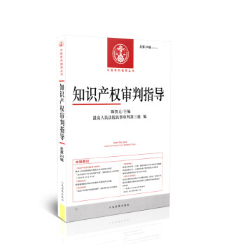 知識產(chǎn)權(quán)審判指導 知識產(chǎn)權(quán)審判指導