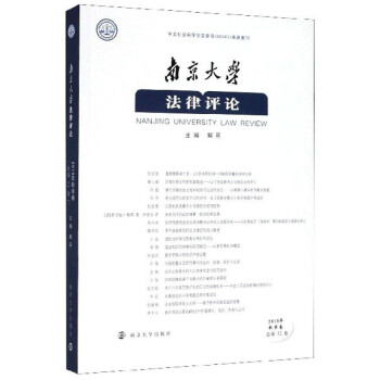 南京大學法律評論