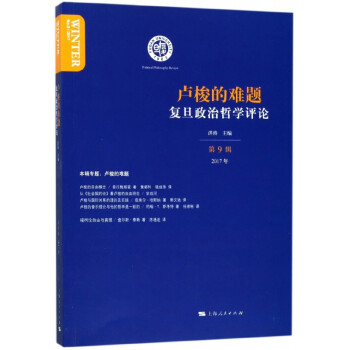 復(fù)旦政治哲學(xué)評(píng)論 復(fù)旦政治哲學(xué)評(píng)論