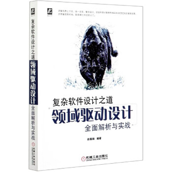 復(fù)雜軟件設(shè)計之道 復(fù)雜軟件設(shè)計之道