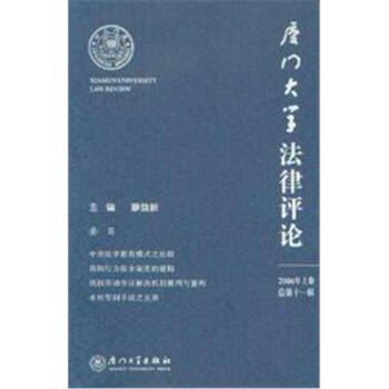 廈門大學(xué)法律評論 廈門大學(xué)法律評論