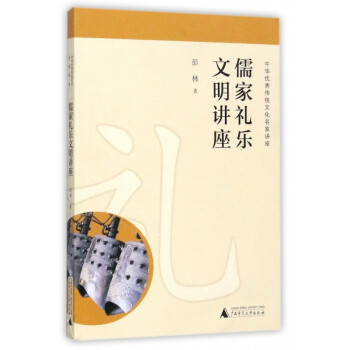 儒家禮樂文明講座 儒家禮樂文明講座