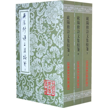 歐陽修詩文集校箋 歐陽修詩文集校箋
