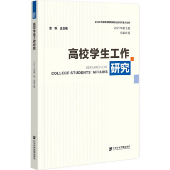 高校學生工作研究 高校學生工作研究