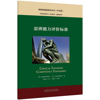 思辨能力評價標準 思辨能力評價標準