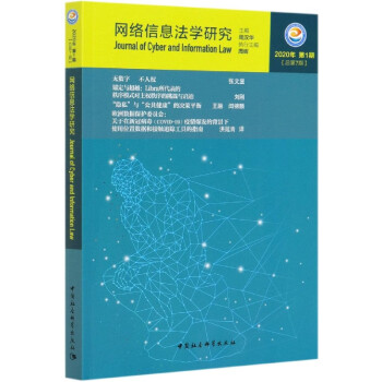 網(wǎng)絡(luò)信息法學(xué)研究