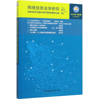 網(wǎng)絡信息法學研究 網(wǎng)絡信息法學研究
