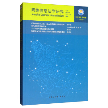 網絡信息法學研究 網絡信息法學研究