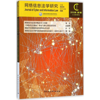 網絡信息法學研究 網絡信息法學研究