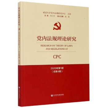 黨內(nèi)法規(guī)理論研究 黨內(nèi)法規(guī)理論研究