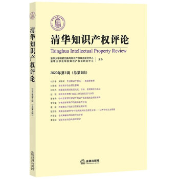 清華知識產權評論