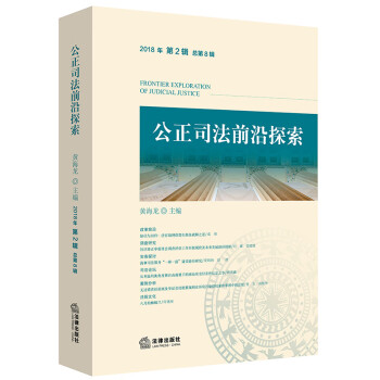 公正司法前沿探索
