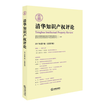 清華知識產(chǎn)權評論 清華知識產(chǎn)權評論