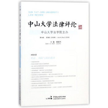 中山大學法律評論 中山大學法律評論