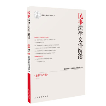民事法律文件解讀 民事法律文件解讀