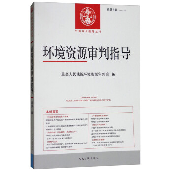 環境資源審判指導