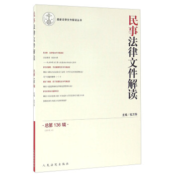 民事法律文件解讀 民事法律文件解讀