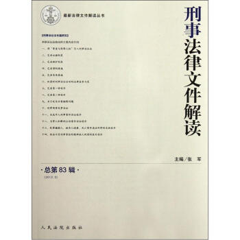 刑事法律文件解讀 刑事法律文件解讀