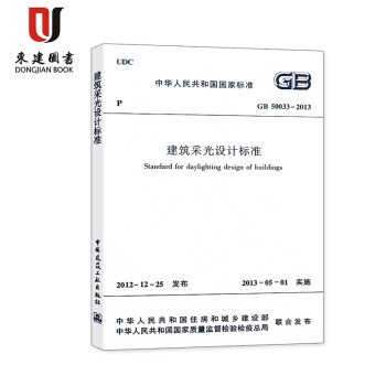 建筑采光設計標準 建筑采光設計標準