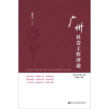 廣州社會工作評論 廣州社會工作評論