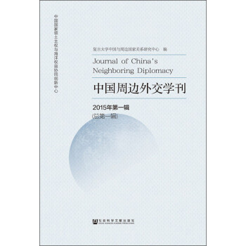 中國周邊外交學(xué)刊 中國周邊外交學(xué)刊