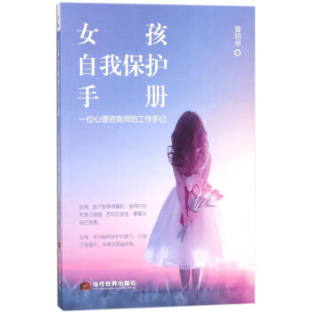 女孩自我保護手冊 女孩自我保護手冊