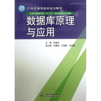 數據庫原理與應用 數據庫原理與應用