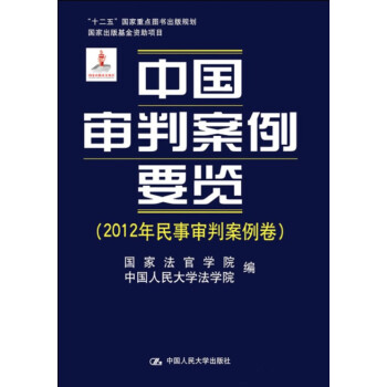 中國(guó)審判案例要覽 中國(guó)審判案例要覽