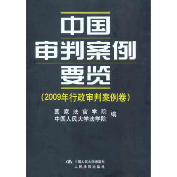 中國審判案例要覽 中國審判案例要覽