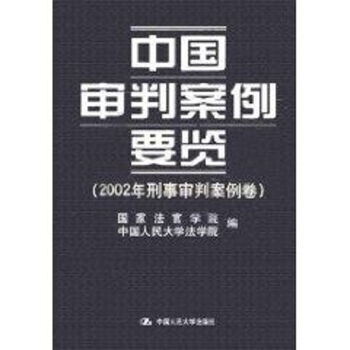 中國(guó)審判案例要覽 中國(guó)審判案例要覽