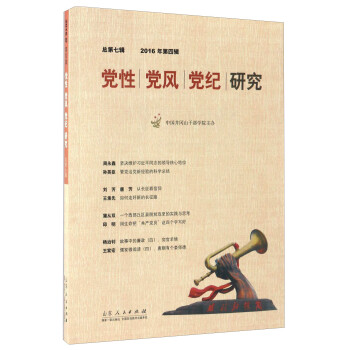 黨性黨風黨紀研究 黨性黨風黨紀研究