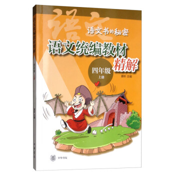 語文統編教材精解