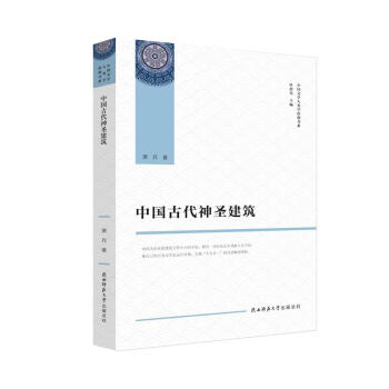中國古代神圣建筑 中國古代神圣建筑