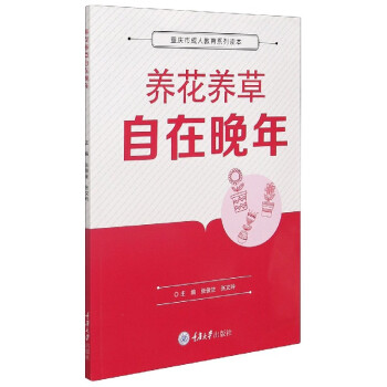 養(yǎng)花養(yǎng)草自在晚年