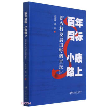 百年目標小康路上
