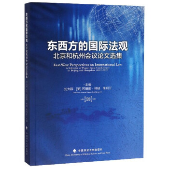 東西方的國際法觀